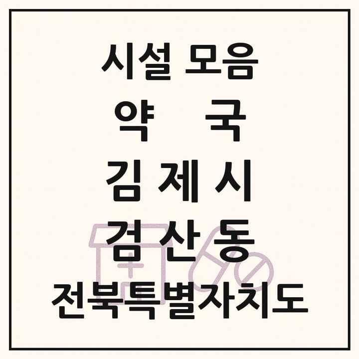 전북특별자치도 김제시 검산동 약국 목록